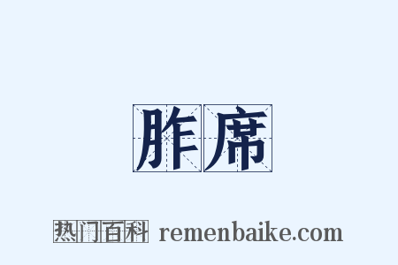 胙席是什么意思的图片